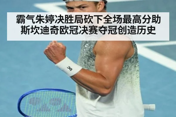 霸气朱婷决胜局砍下全场最高分助斯坎迪奇欧冠决赛夺冠创造历史