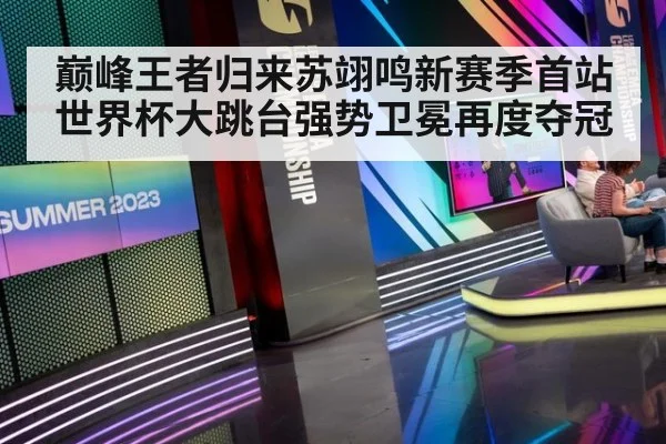 巅峰王者归来苏翊鸣新赛季首站世界杯大跳台强势卫冕再度夺冠