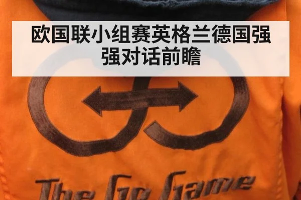 欧国联小组赛英格兰德国强强对话前瞻