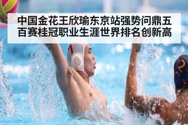 中国金花王欣瑜东京站强势问鼎五百赛桂冠职业生涯世界排名创新高