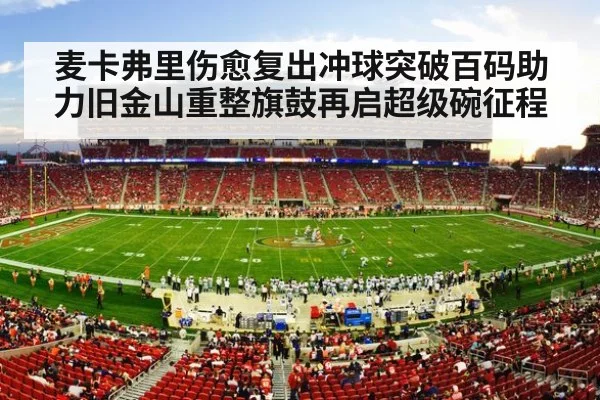 麦卡弗里伤愈复出冲球突破百码助力旧金山重整旗鼓再启超级碗征程