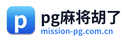 pg麻将胡了